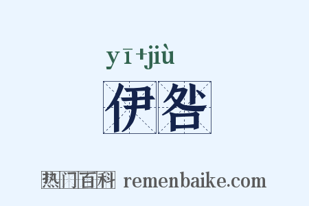 伊咎是什么意思的图片
